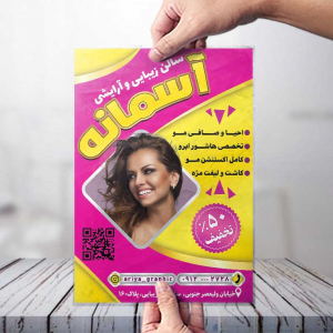 طرح لایه باز تراکت سالن آرایشی و زیبایی پوست آسمان